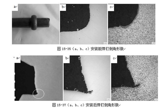 圖15-37（a、b、c）安裝后焊釘倒角形貌