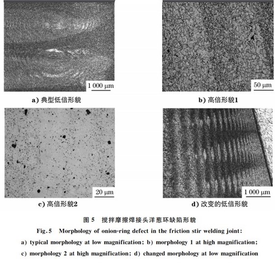 圖5 攪拌摩擦焊接頭洋蔥環缺陷形貌 圖5 攪拌摩擦焊接頭洋蔥環缺陷形貌