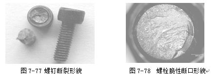 螺釘斷裂形貌 ，螺栓脆性斷口形貌