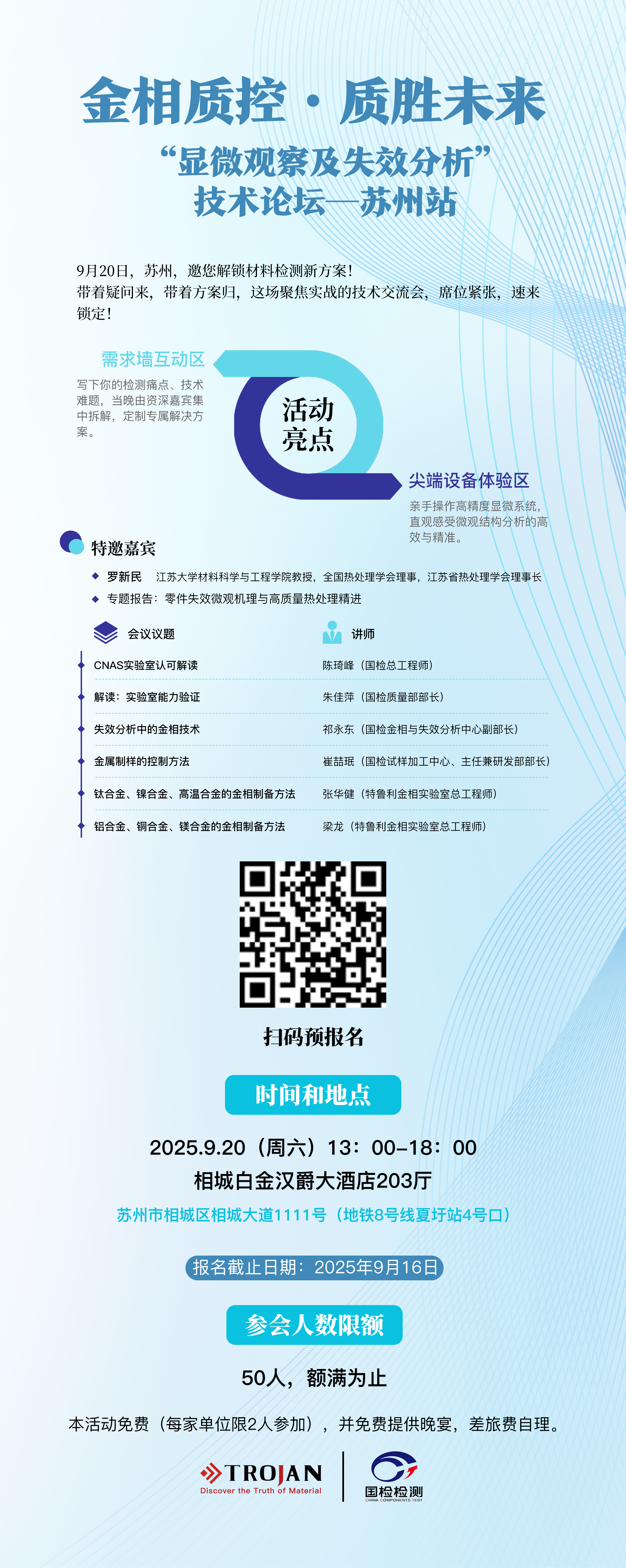 邀請(qǐng)函 | “顯微觀察及失效分析”技術(shù)論壇—蘇州站